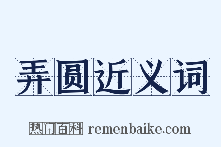 弄圆近义词是什么意思的图片